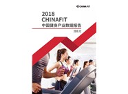 2018中国健身产业数据报告